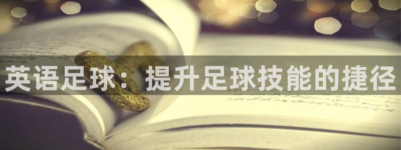 77体育：英语足球：提升足球技能的捷径