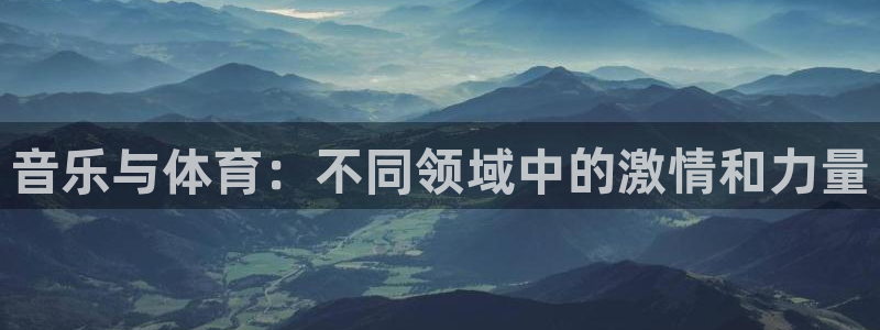 77体育：音乐与体育：不同领域中的激情和力量