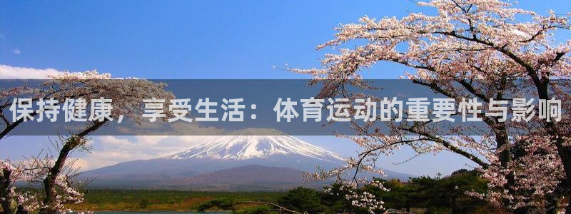 77体育：保持健康，享受生活：体育运动的重要性与影响