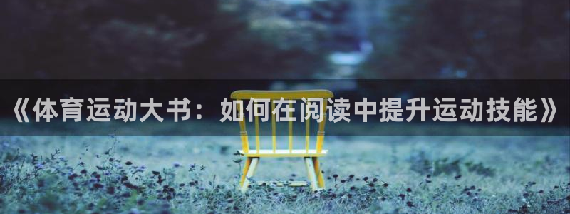 77体育app下载官网：《体育运动大书：如何在阅读中提升运动技能》