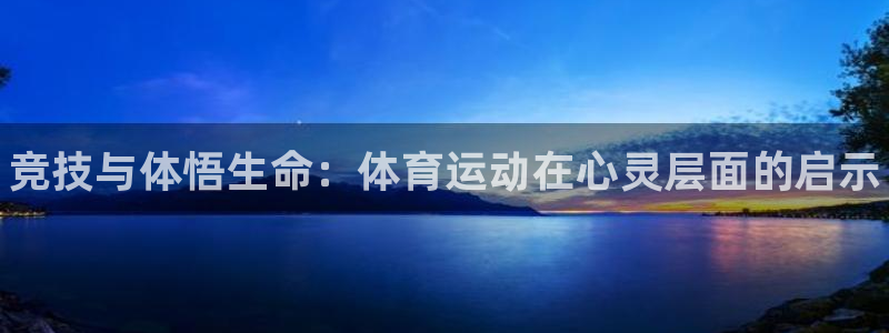 皇冠277体育：竞技与体悟生命：体育运动在心灵层面的启示