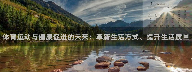 77体育：体育运动与健康促进的未来：革新生活方式、提升生活质量