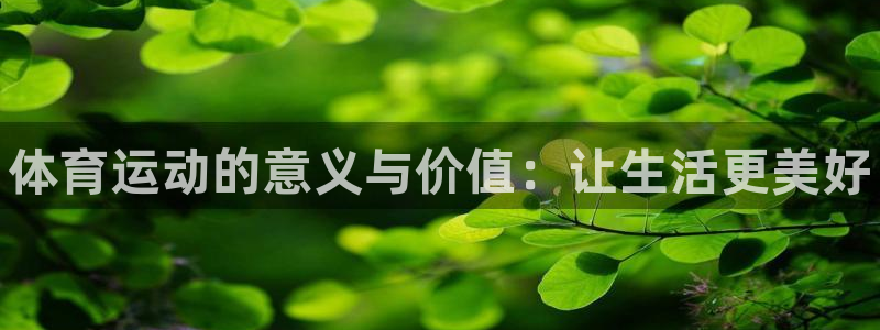 皇冠277体育：体育运动的意义与价值：让生活更美好