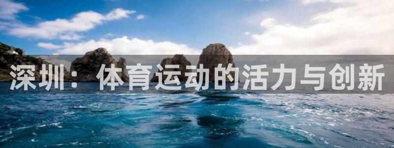 77体育：深圳：体育运动的活力与创新