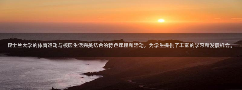 皇冠277体育：昆士兰大学的体育运动与校园生活完美结合的特色课程和活动，为学生提供了丰富的学习和发展机会。