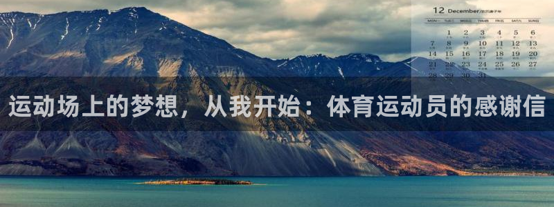 77体育app下载官网：运动场上的梦想，从我开始：体育运动员的感谢信
