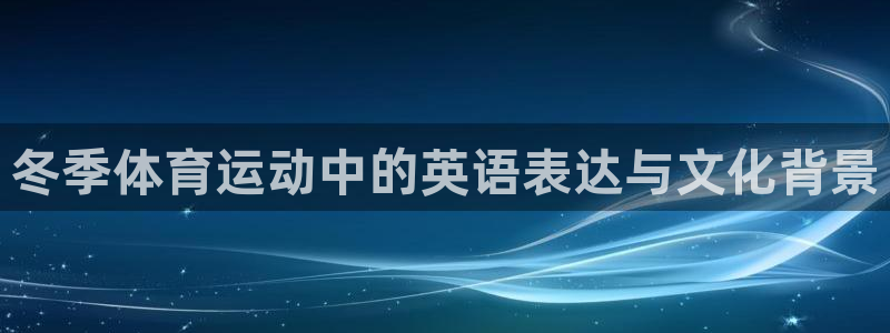 77体育：冬季体育运动中的英语表达与文化背景