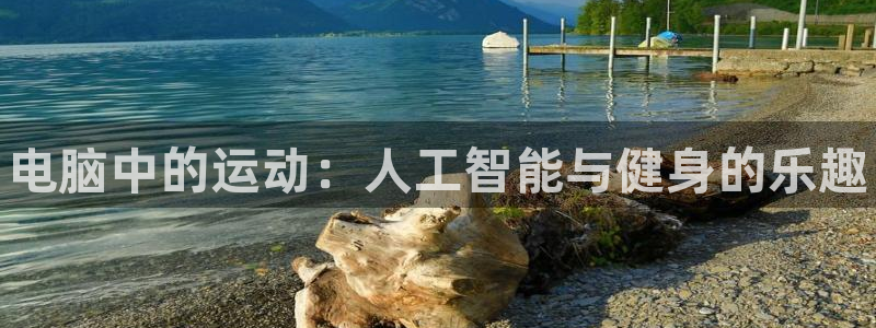 皇冠277体育：电脑中的运动：人工智能与健身的乐趣