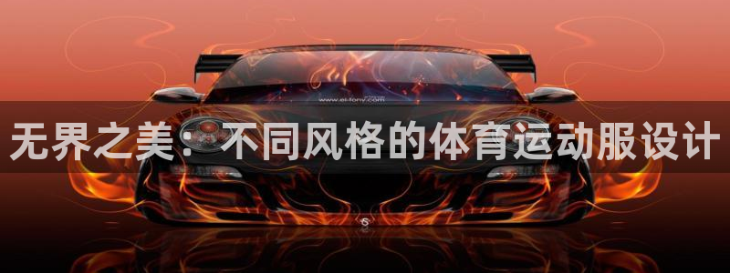 77体育：无界之美：不同风格的体育运动服设计