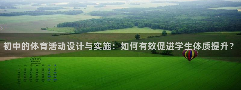 77体育：初中的体育活动设计与实施：如何有效促进学生体质提升？