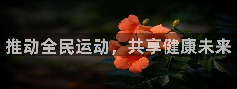 皇冠277体育：推动全民运动，共享健康未来