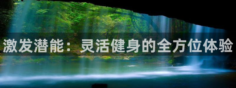 77体育：激发潜能：灵活健身的全方位体验