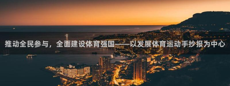 77体育app下载官网：推动全民参与，全面建设体育强国——以发展体育运动手抄报为中心