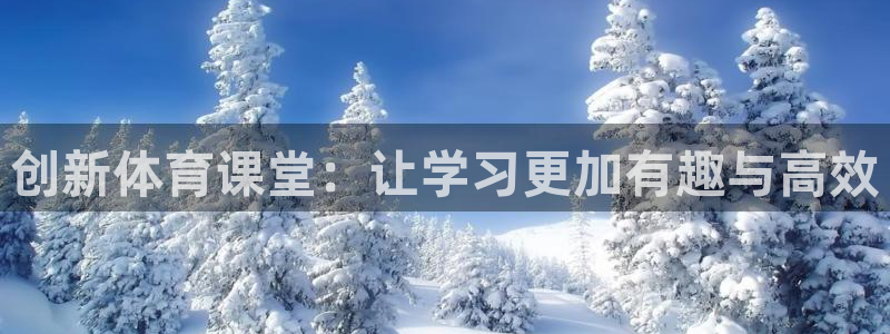 77体育：创新体育课堂：让学习更加有趣与高效