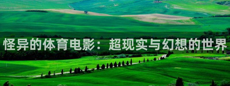 皇冠277体育：怪异的体育电影：超现实与幻想的世界
